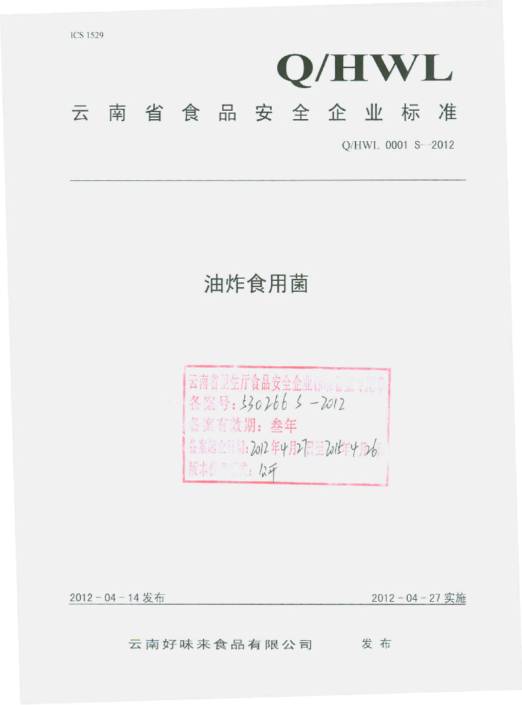Q/HWL 0001S-2012 油炸食用菌