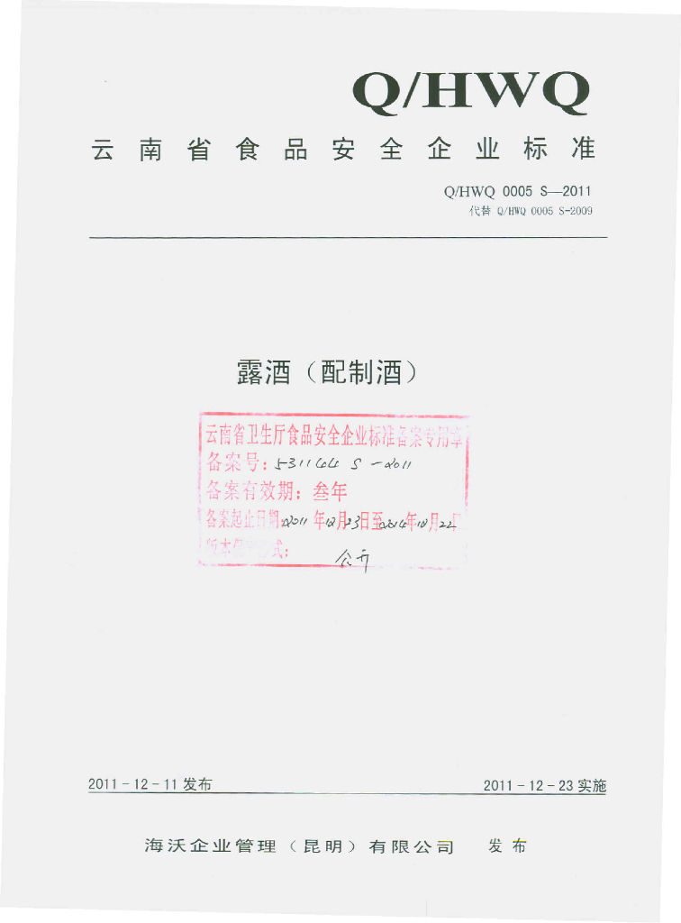 Q/HWQ 0005S-2011 露酒（配制酒）