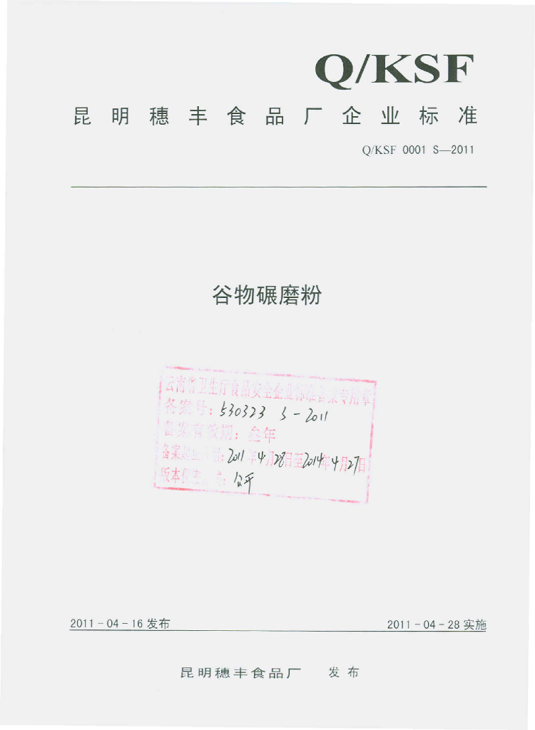 Q/KSF 0001S-2011 谷物碾磨粉