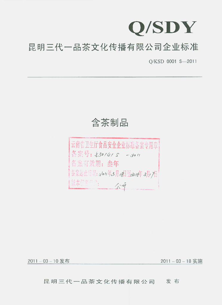 Q/KSD 0001S-2011 含茶制品