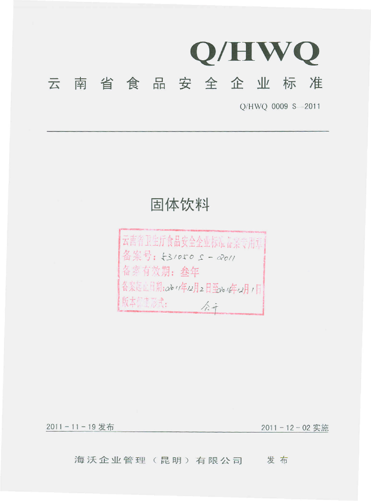 Q/HWQ 0009S-2011 固体饮料