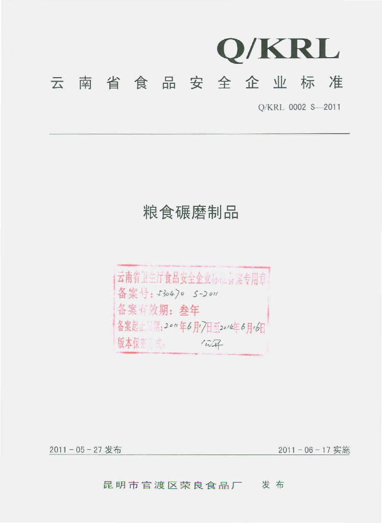 Q/KRL 0002S-2011 粮食碾磨制品
