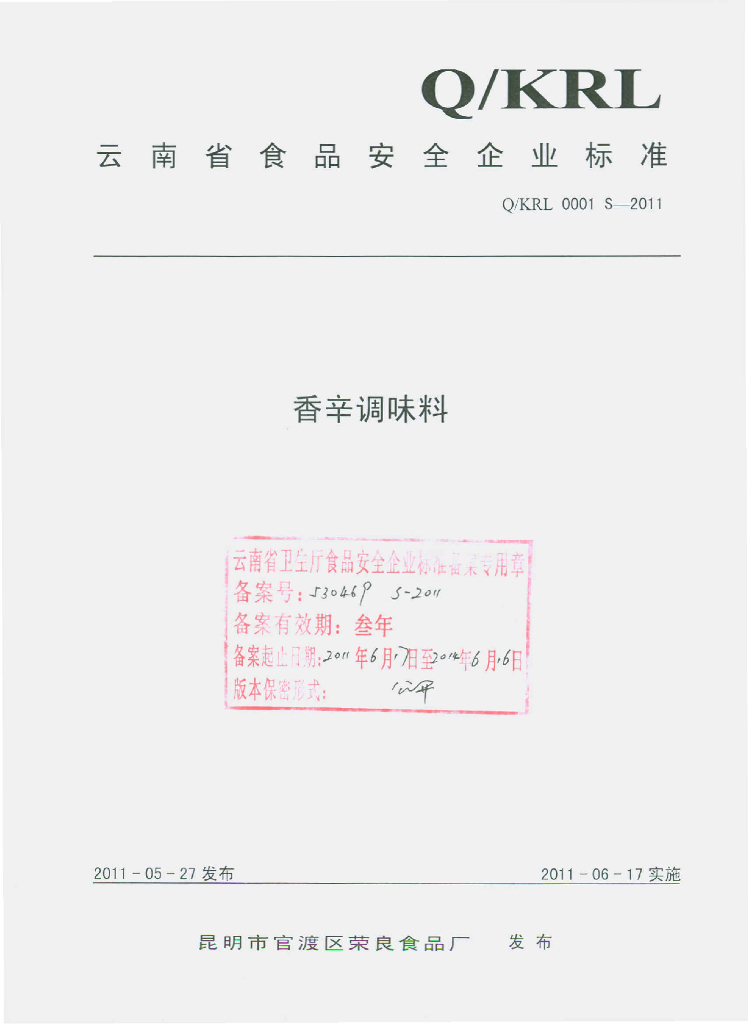 Q/KRL 0001S-2011 香辛调味料