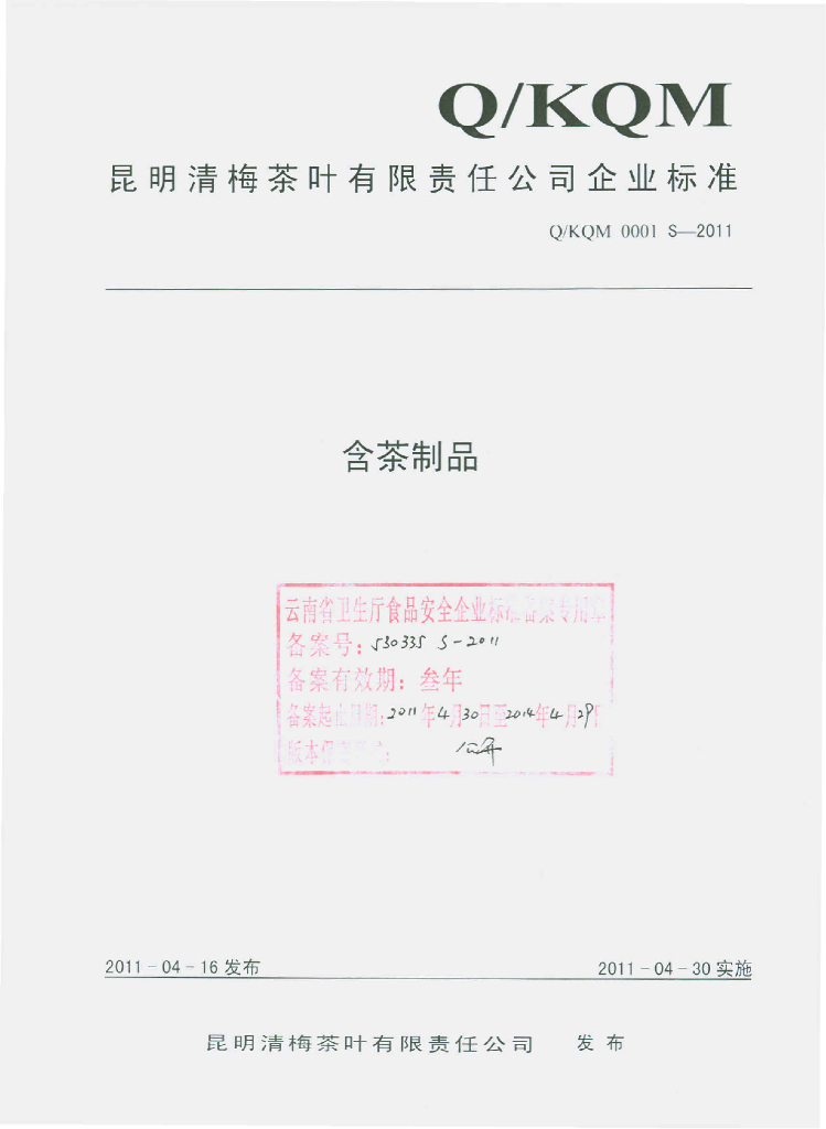 Q/KQM 0001S-2011 含茶制品