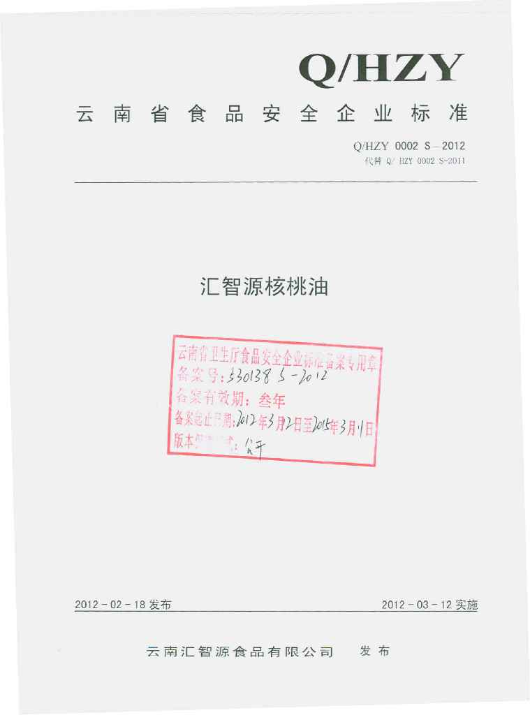Q/HZY 0002S-2012 汇智源核桃油