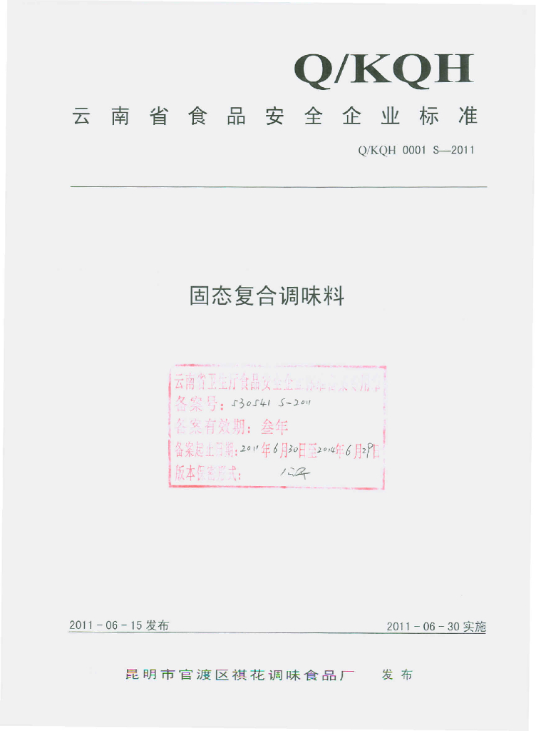 Q/KQH 0001S-2011 固态复合调味料