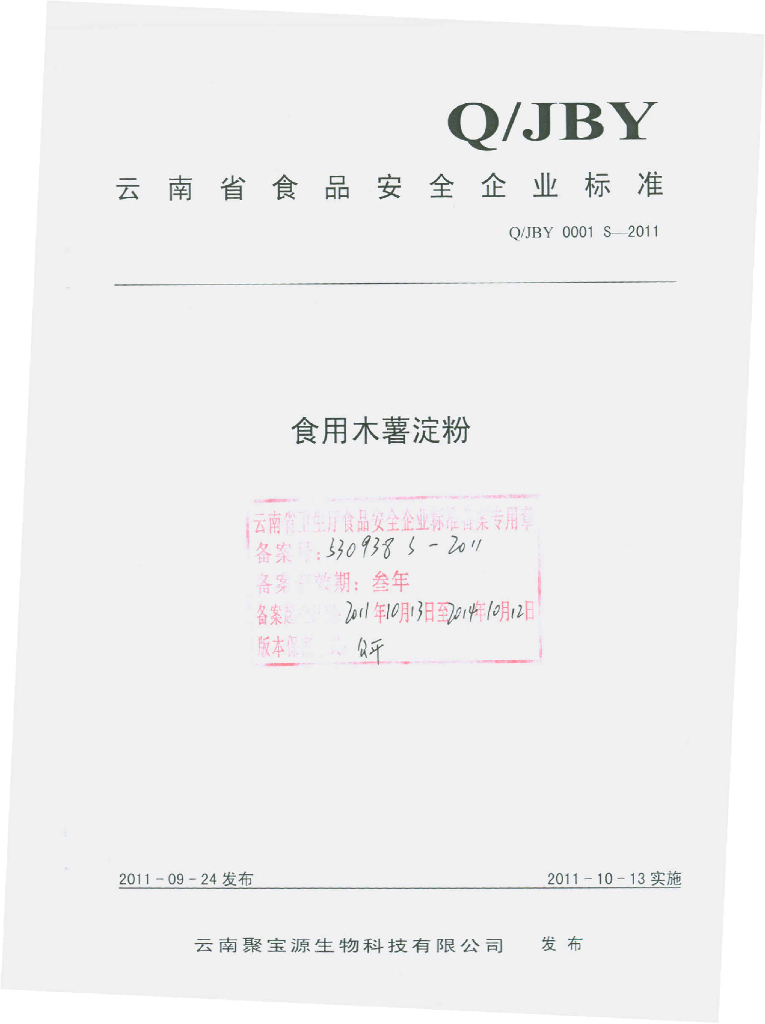 Q/JBY 0001S-2011 食用木薯淀粉