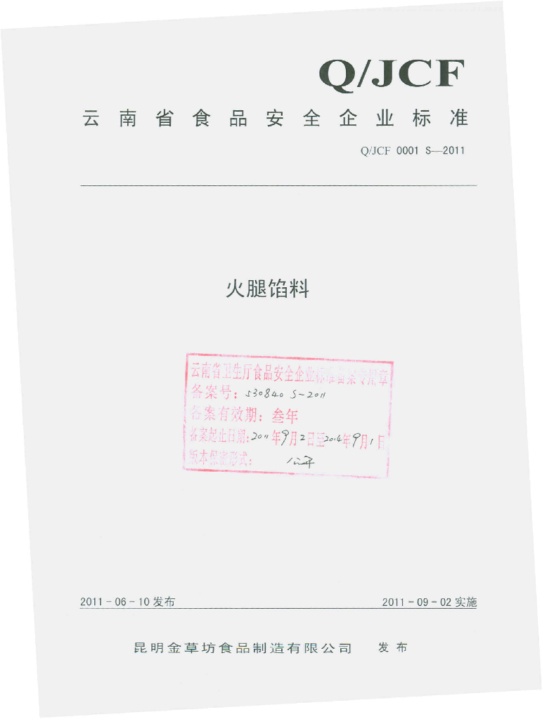 Q/JCF 0001S-2011 火腿馅料