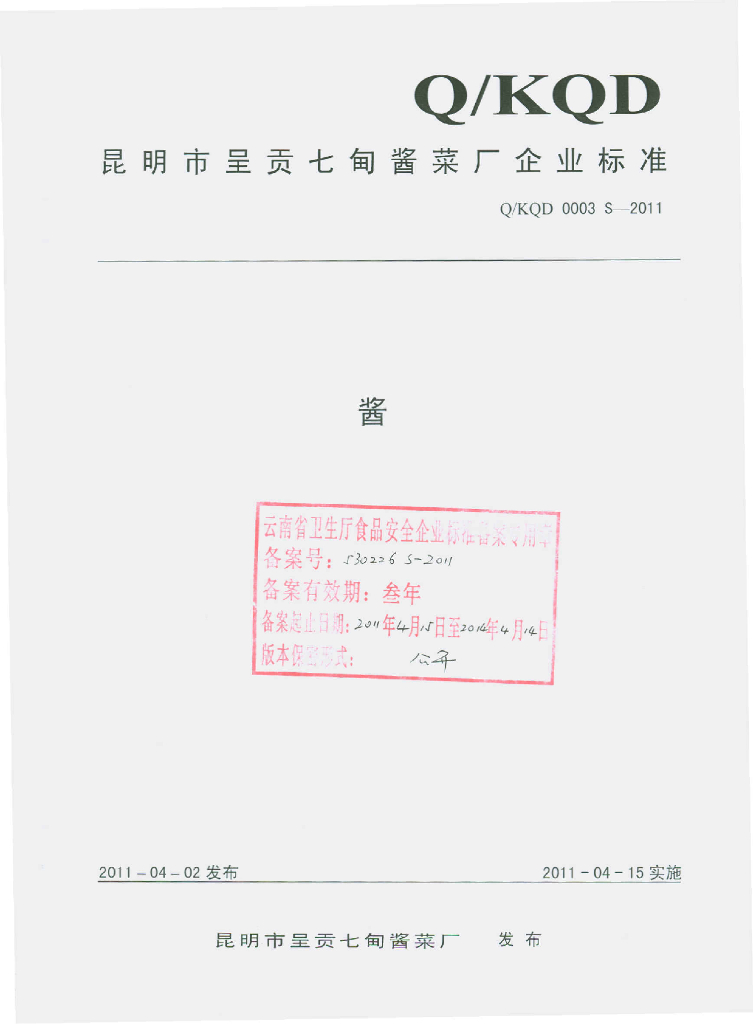 Q/KQD 0003S-2011 酱