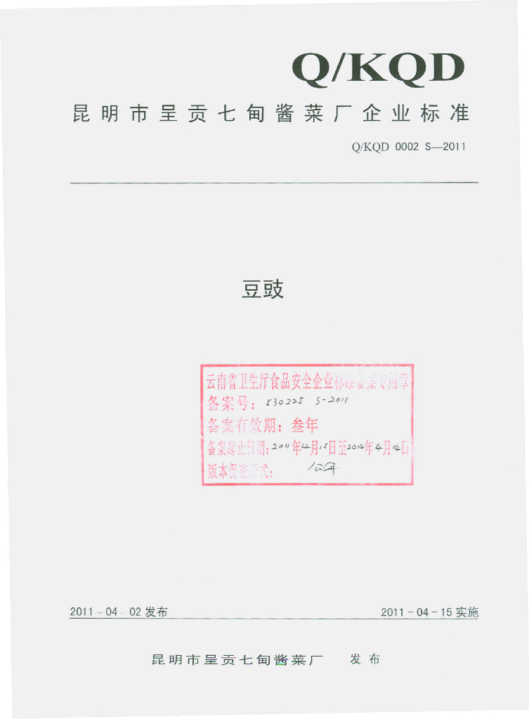 Q/KQD 0002S-2011 豆豉