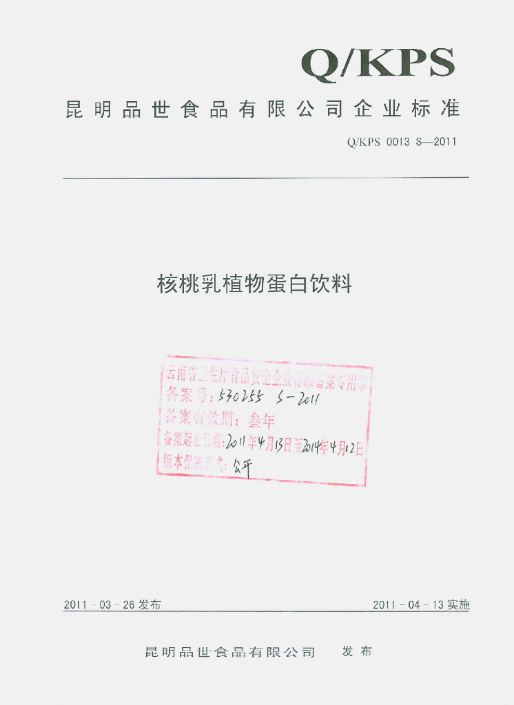Q/KPS 0013S-2011 核桃乳植物蛋白饮料