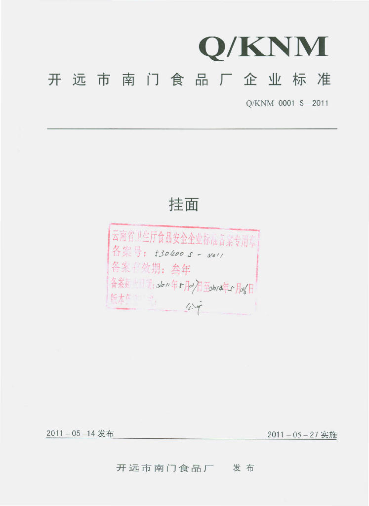 Q/KNM 0001S-2011 挂面
