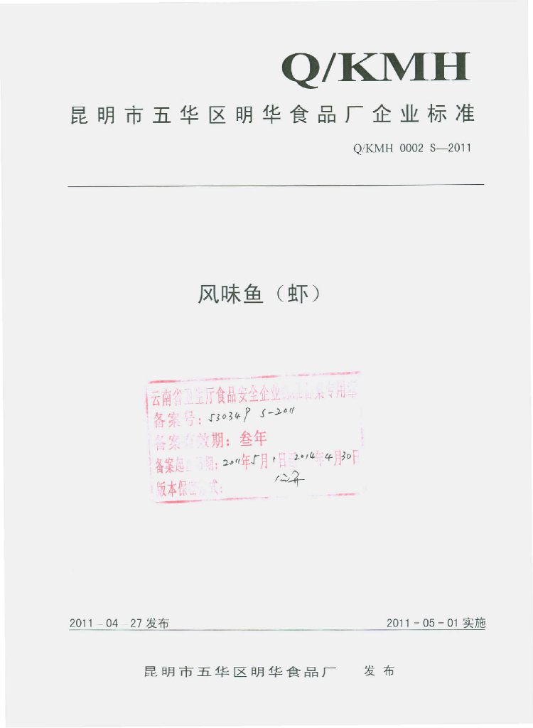 Q/KMH 0002S-2011 风味鱼（虾）