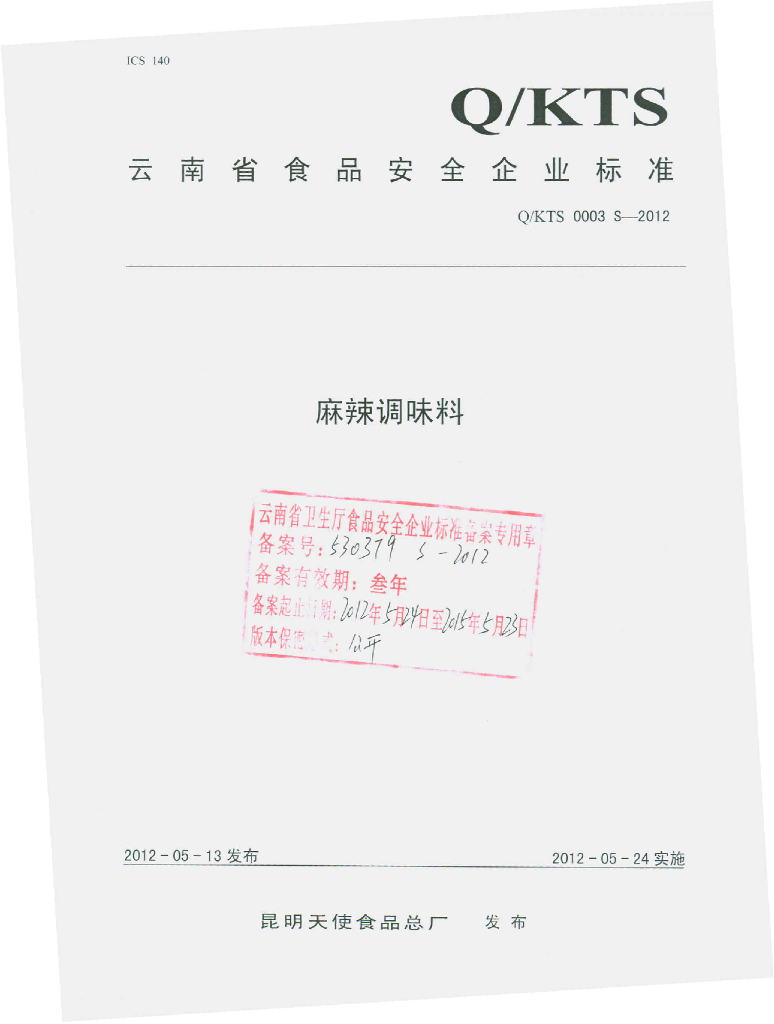 Q/KTS 0003S-2012 麻辣调味料
