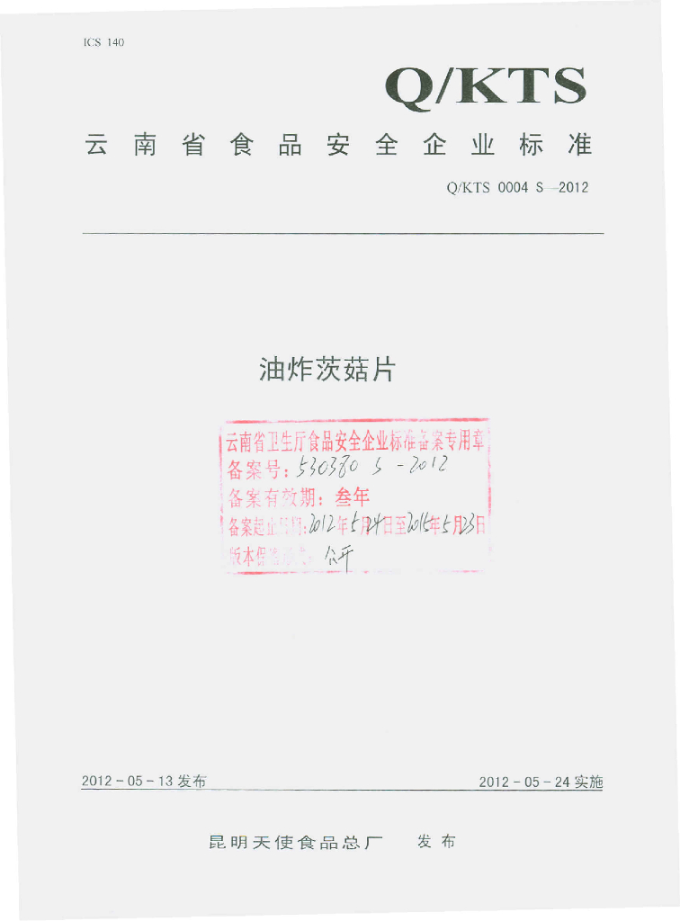 Q/KTS 0004S-2012 油炸茨菇片