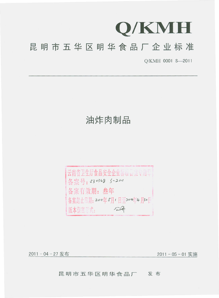 Q/KMH 0001S-2011 油炸肉制品