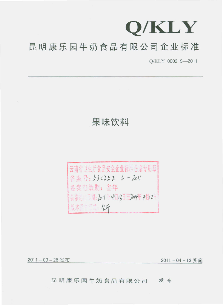Q/KLY 0002S-2011 果味饮料