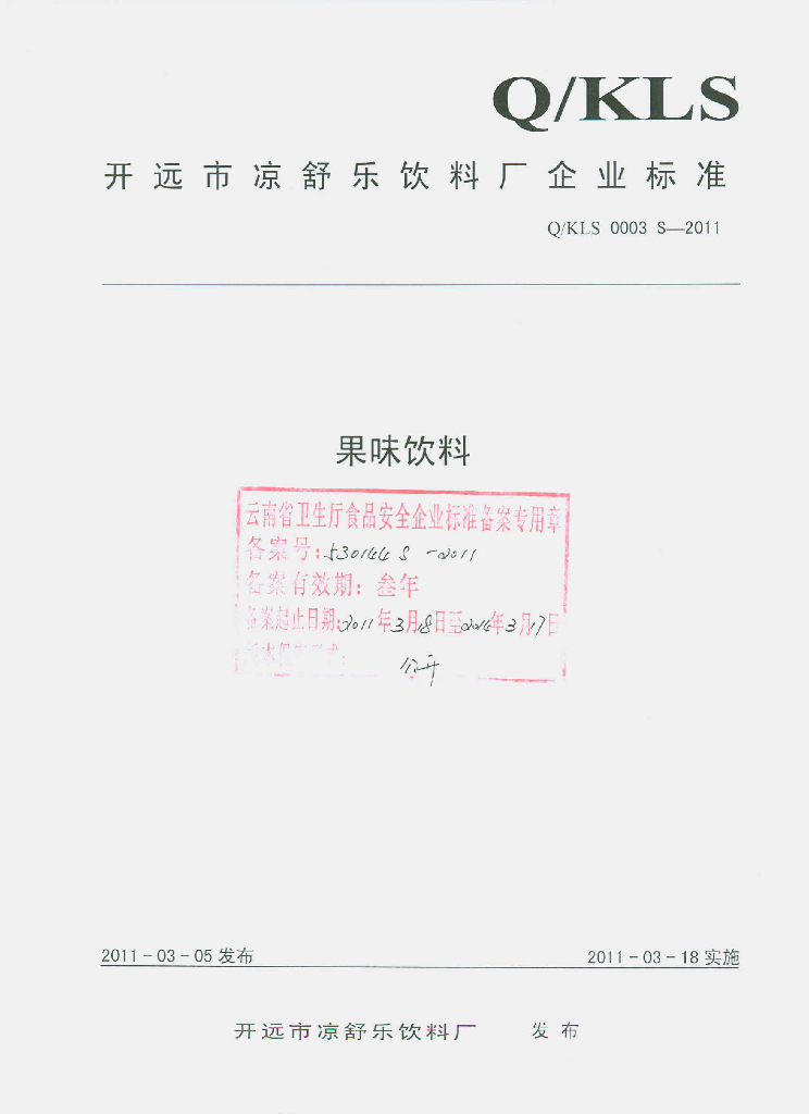 Q/KLS 0003S-2011 果味饮料