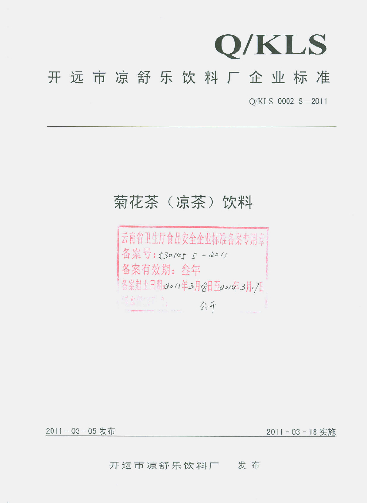 Q/KLS 0002S-2011 菊花茶（凉茶）饮料
