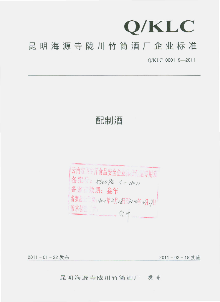 Q/KLC 0001S-2011 配制酒