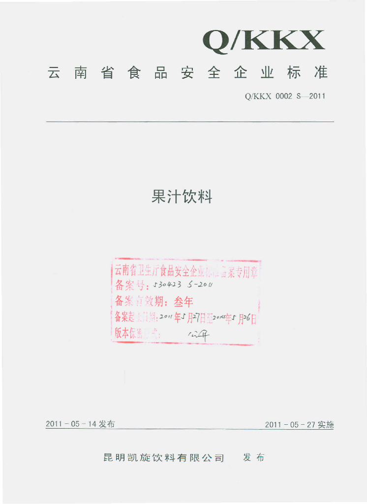 Q/KKX 0002S-2011 果汁饮料