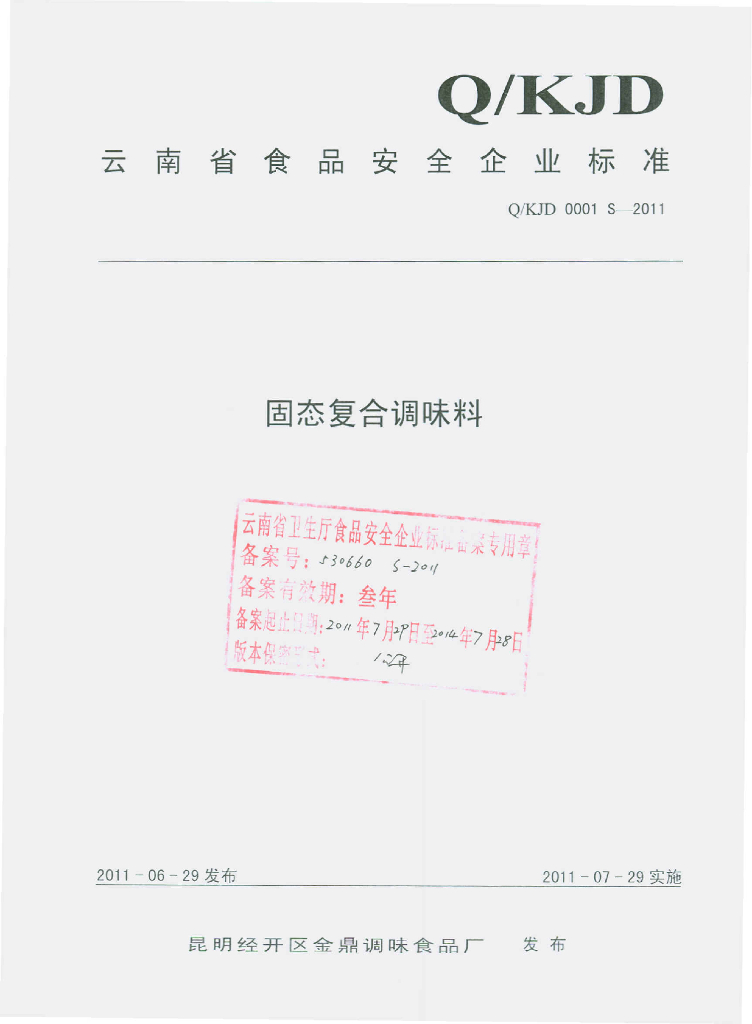 Q/KJD 0001S-2011 固态复合调味料