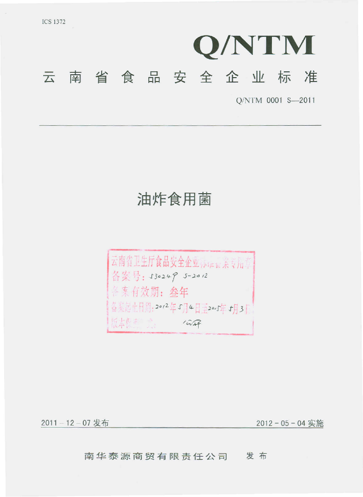 Q/NTM 0001S-2011 油炸食用菌