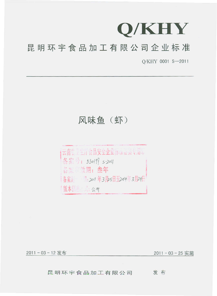 Q/KHY 0001S-2011 风味鱼（虾）
