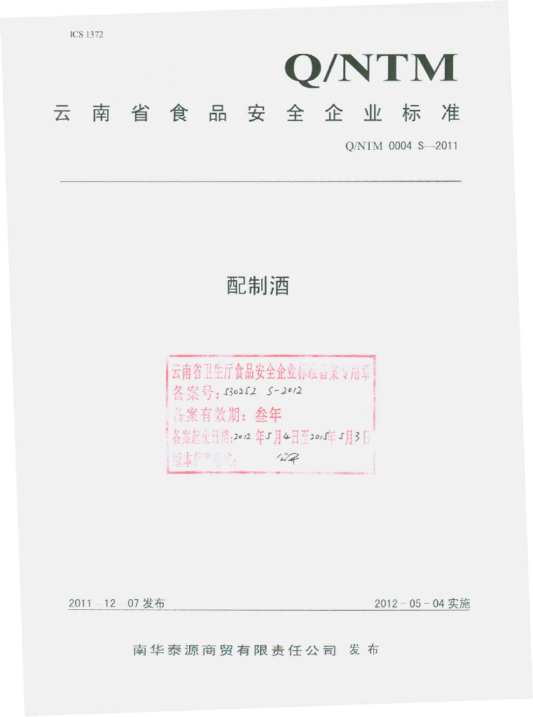 Q/NTM 0004S-2011 配制酒
