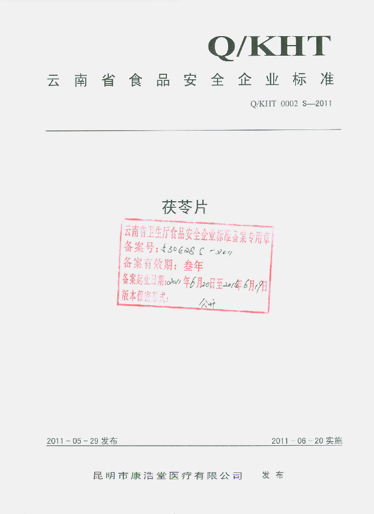 Q/KHT 0002S-2011 茯苓片