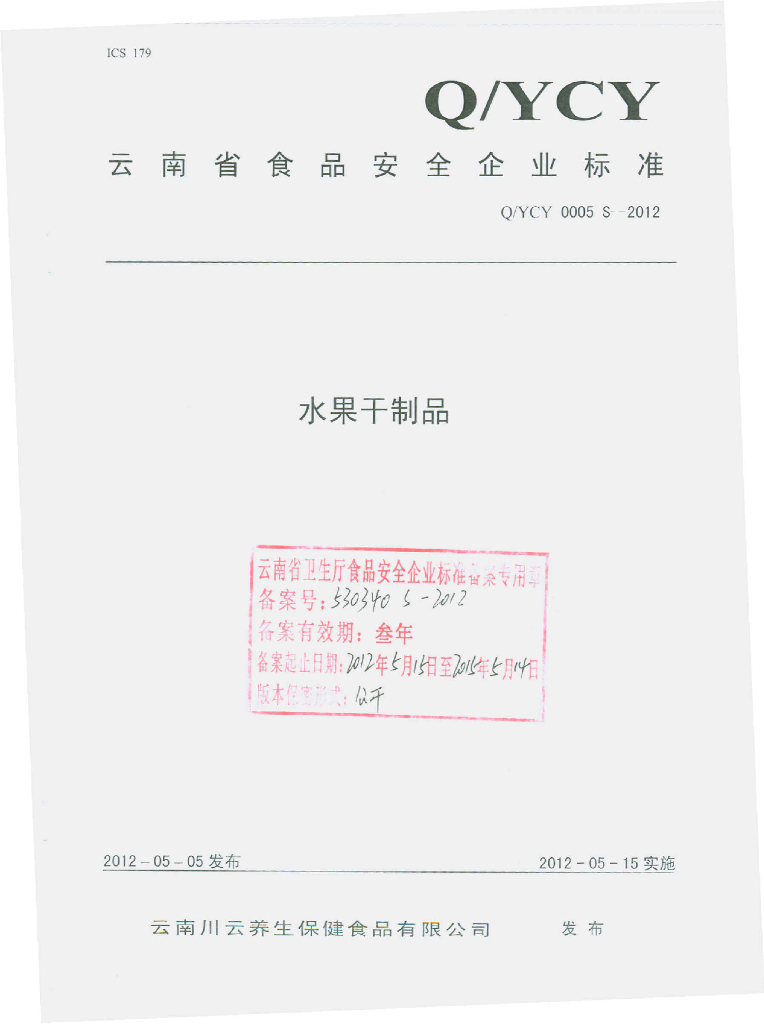 Q/YCY 0005S-2012 水果干制品