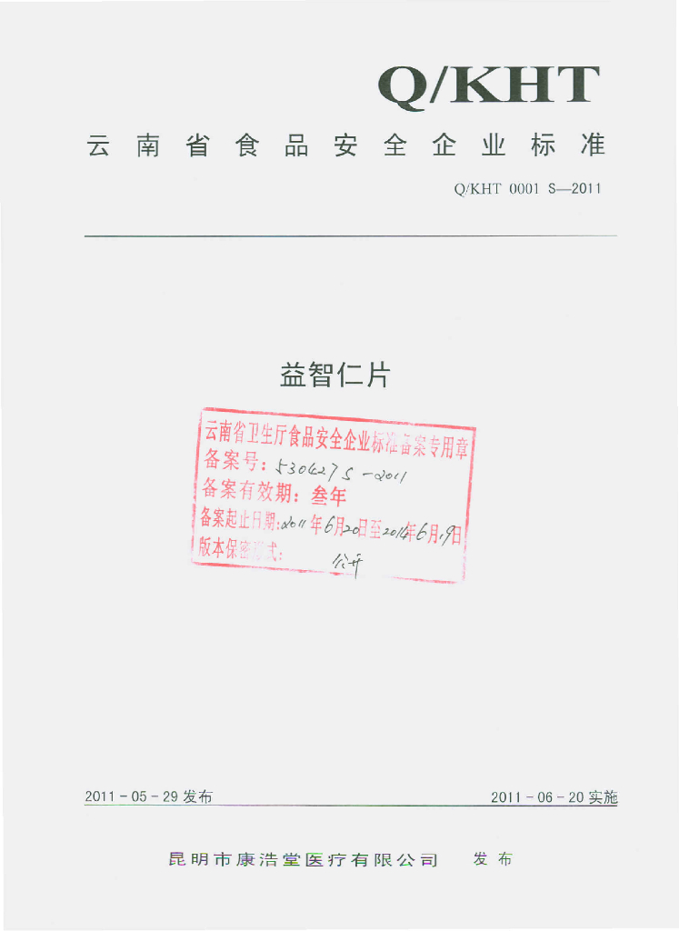 Q/KHT 0001S-2011 益智仁片