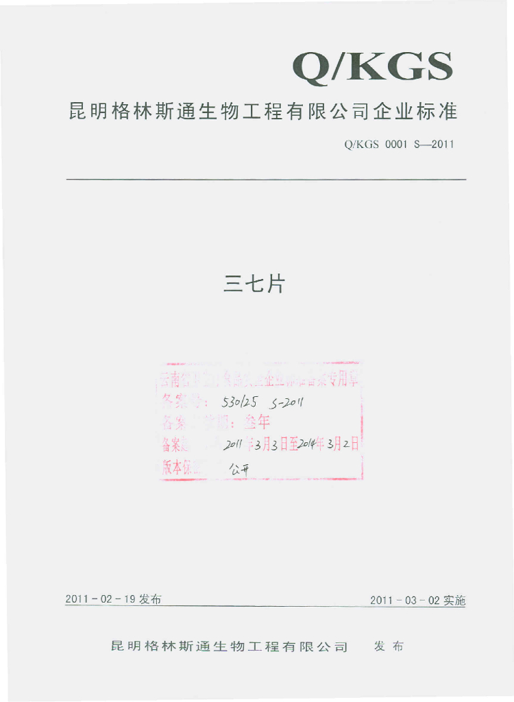 Q/KGS 0001S-2011 三七片