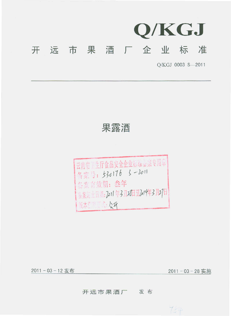 Q/KGJ 0003S-2011 果露酒