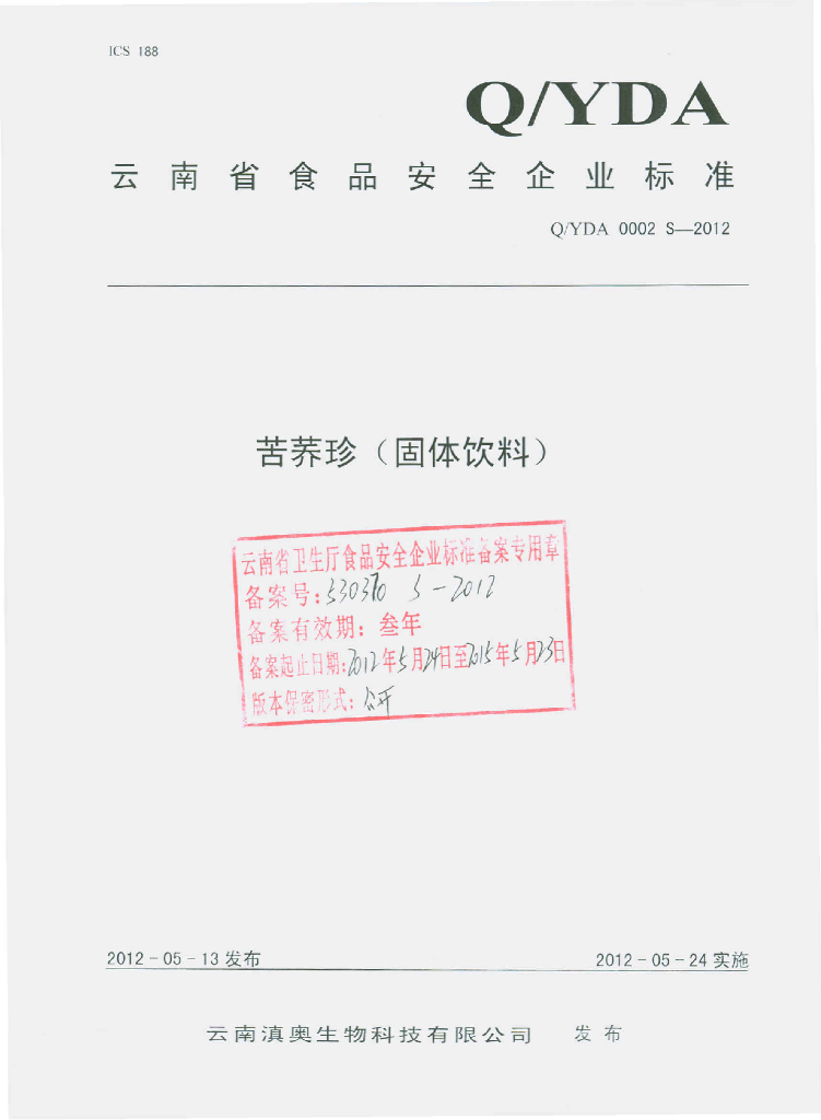 Q/YDA 0002S-2012 苦荞珍（固体饮料）