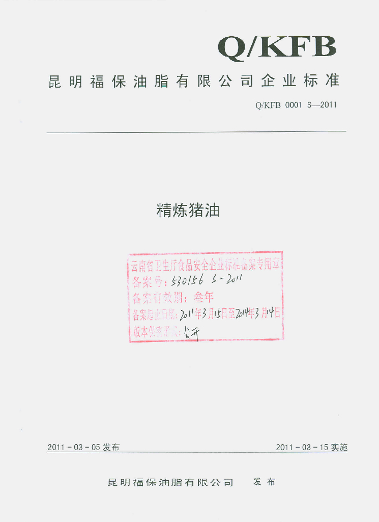 Q/KFB 0001S-2011 精炼猪油
