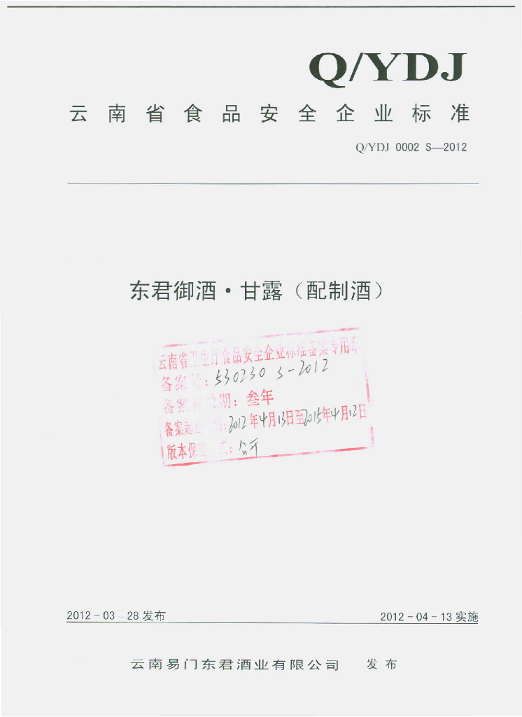 Q/YDJ 0002S-2012 东君御酒.甘露（配制酒）