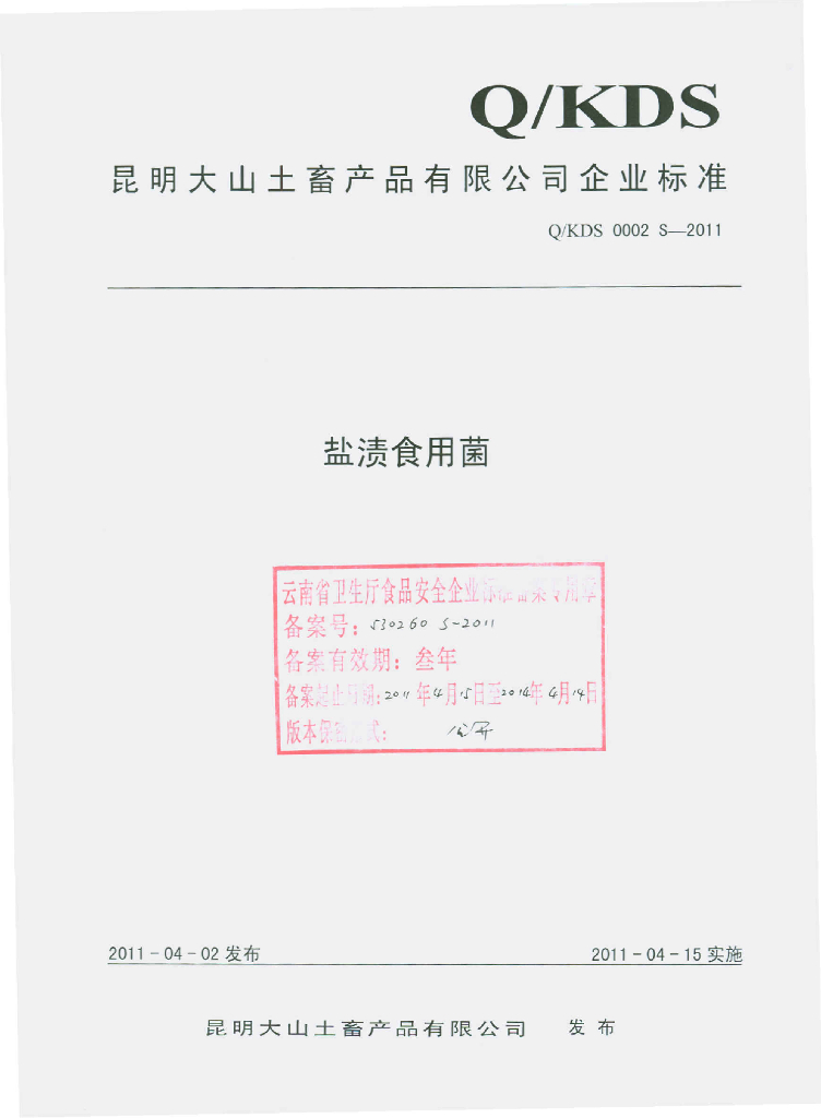 Q/KDS 0002S-2011 盐渍食用菌
