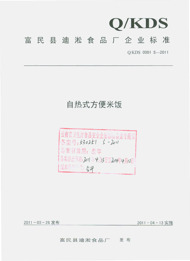 Q/KDS 0001S-2011 自热式方便米饭