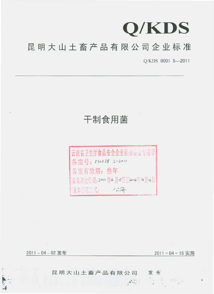 Q/KDS 0001S-2011 干制食用菌