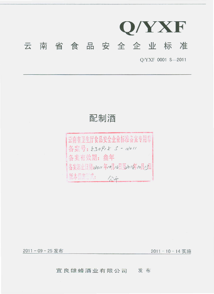 Q/YXF 0001S-2011 配制酒