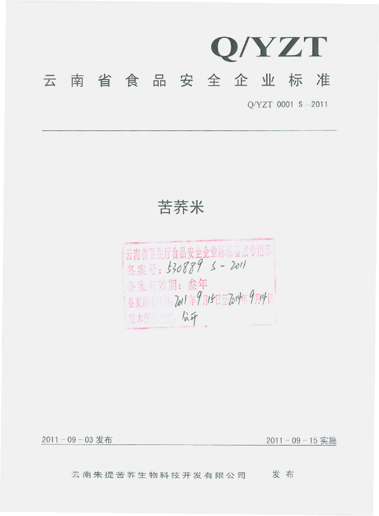 Q/YZT 0001S-2011 苦荞米