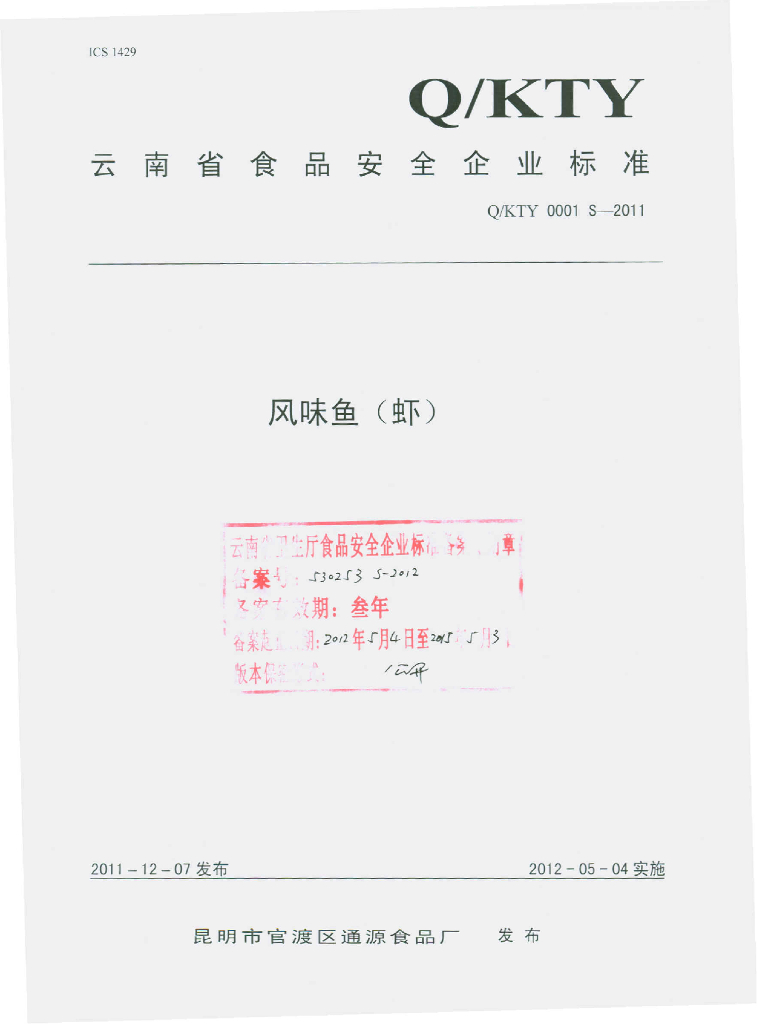 Q/KTY 0001S-2011 风味鱼（虾）