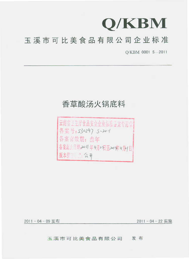 Q/KBM 0001S-2011 香草酸汤火锅底料