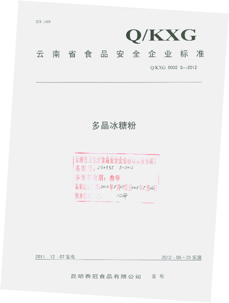 Q/KXG 0002S-2012 多晶冰糖粉