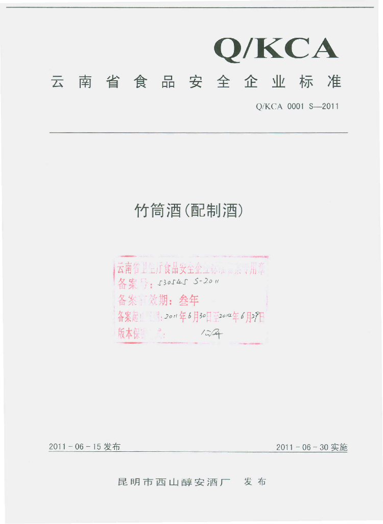 Q/KCA 0001S-2011 竹筒酒（配制酒）