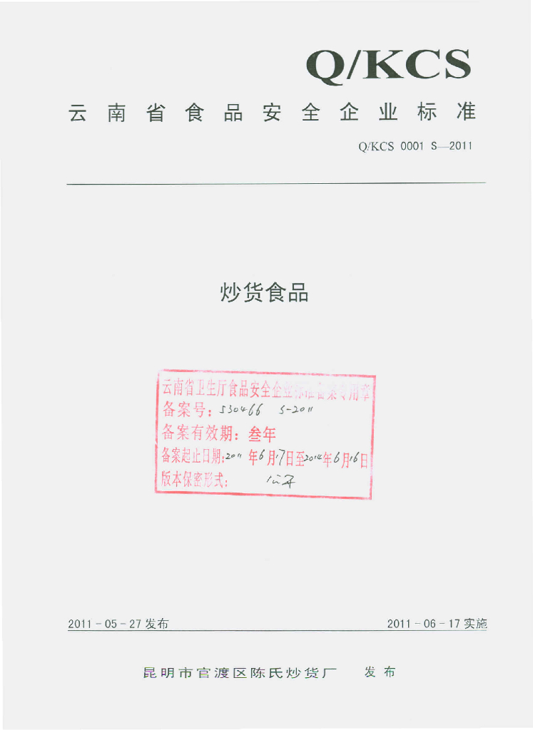 Q/KCS 0001S-2011 炒货食品