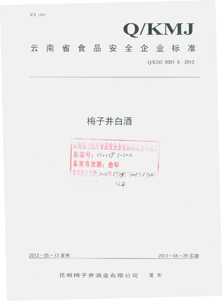Q/KMJ 0001S-2012 梅子井白酒