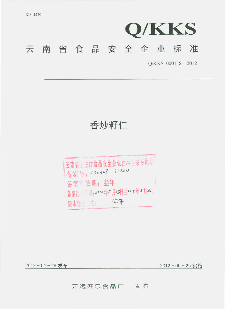 Q/KKS 0001S-2012 香炒籽仁