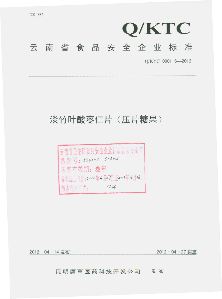 Q/KYC 0001S-2012 淡竹叶酸枣仁片（压片糖果）